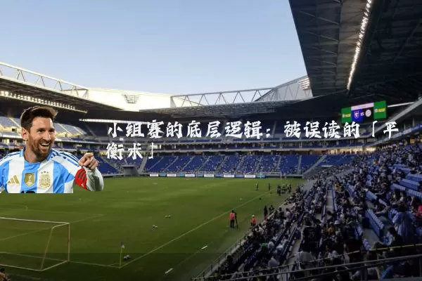 小组赛的底层逻辑:被误读的「平衡术」