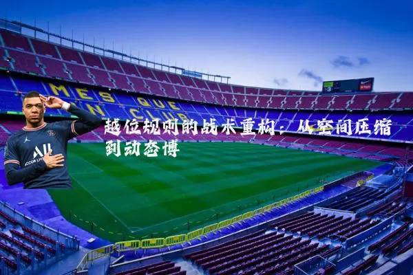 越位规则的战术重构:从空间压缩到动态博弈