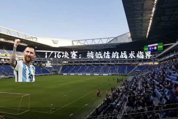1/16决赛：被低估的战术临界点