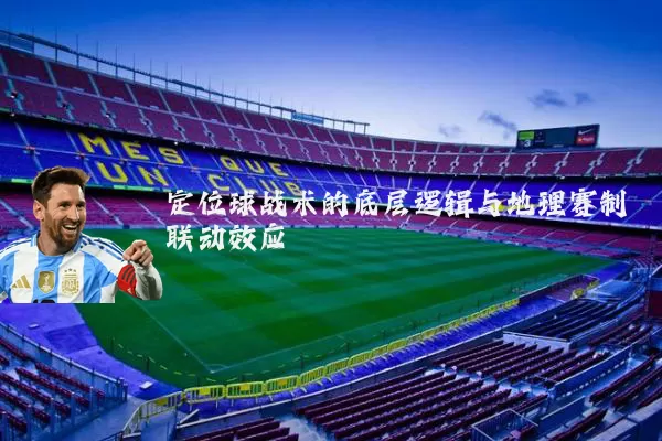 定位球战术的底层逻辑与地理赛制联动效应