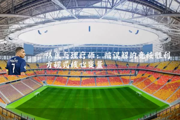 队医与理疗师：被误解的竞技胜利方程式核心变量
