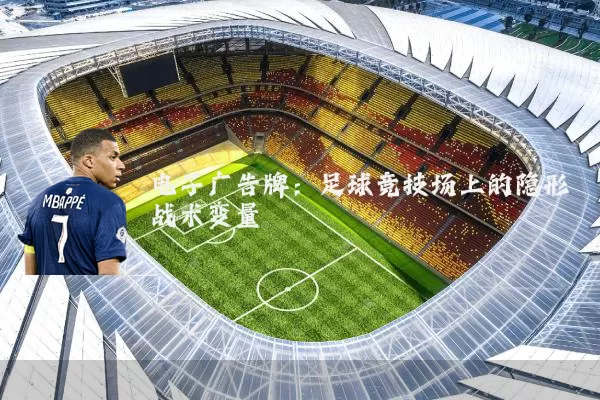 电子广告牌:足球竞技场上的隐形战术变量