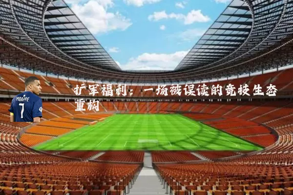 扩军福利：一场被误读的竞技生态重构