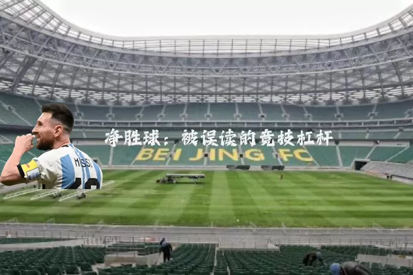 净胜球：被误读的竞技杠杆